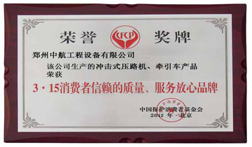 聚集一流的人才,实现人生梦想 315消费者信赖品牌证书